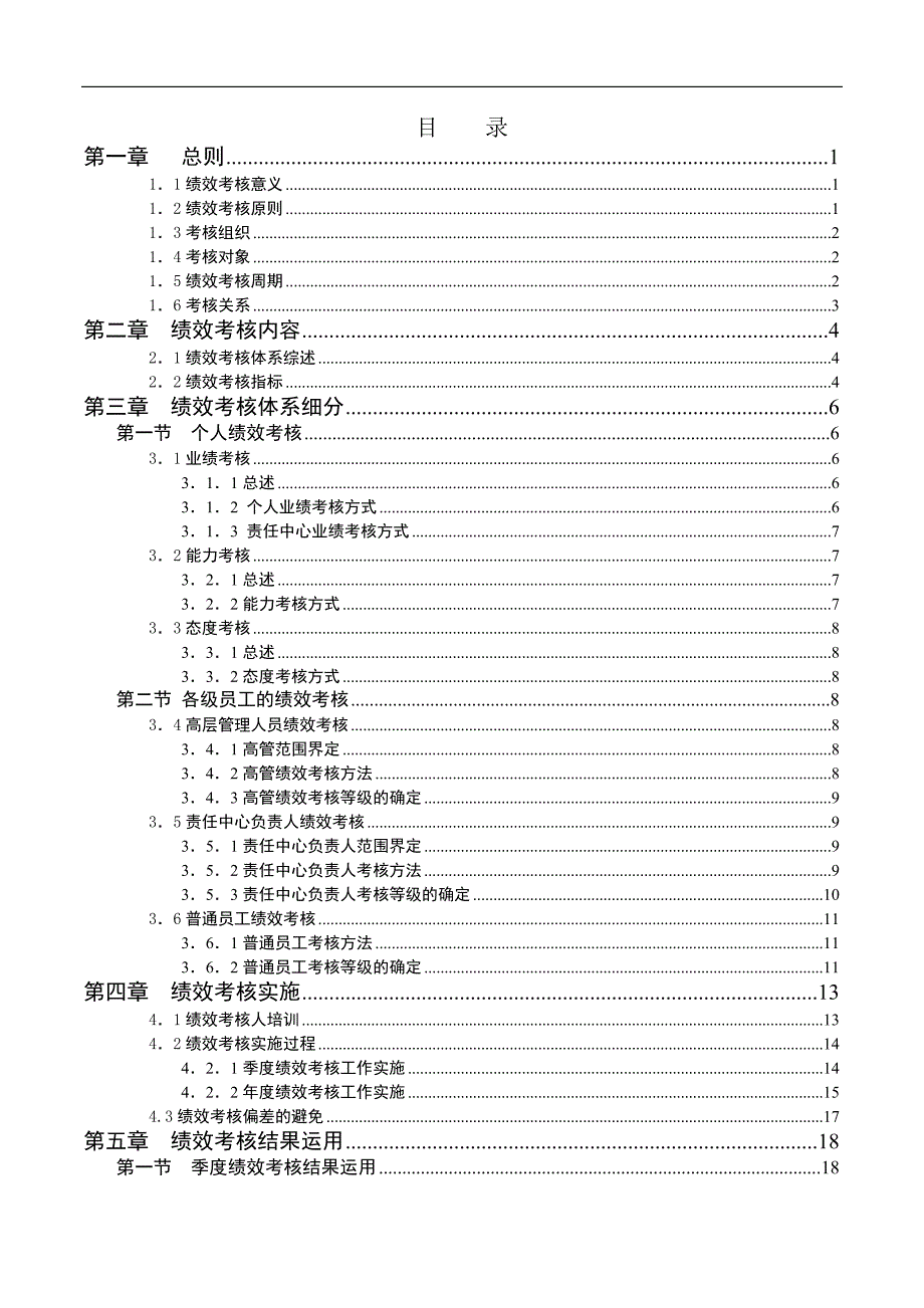 （员工手册）员工绩效考核手册(1)_第2页