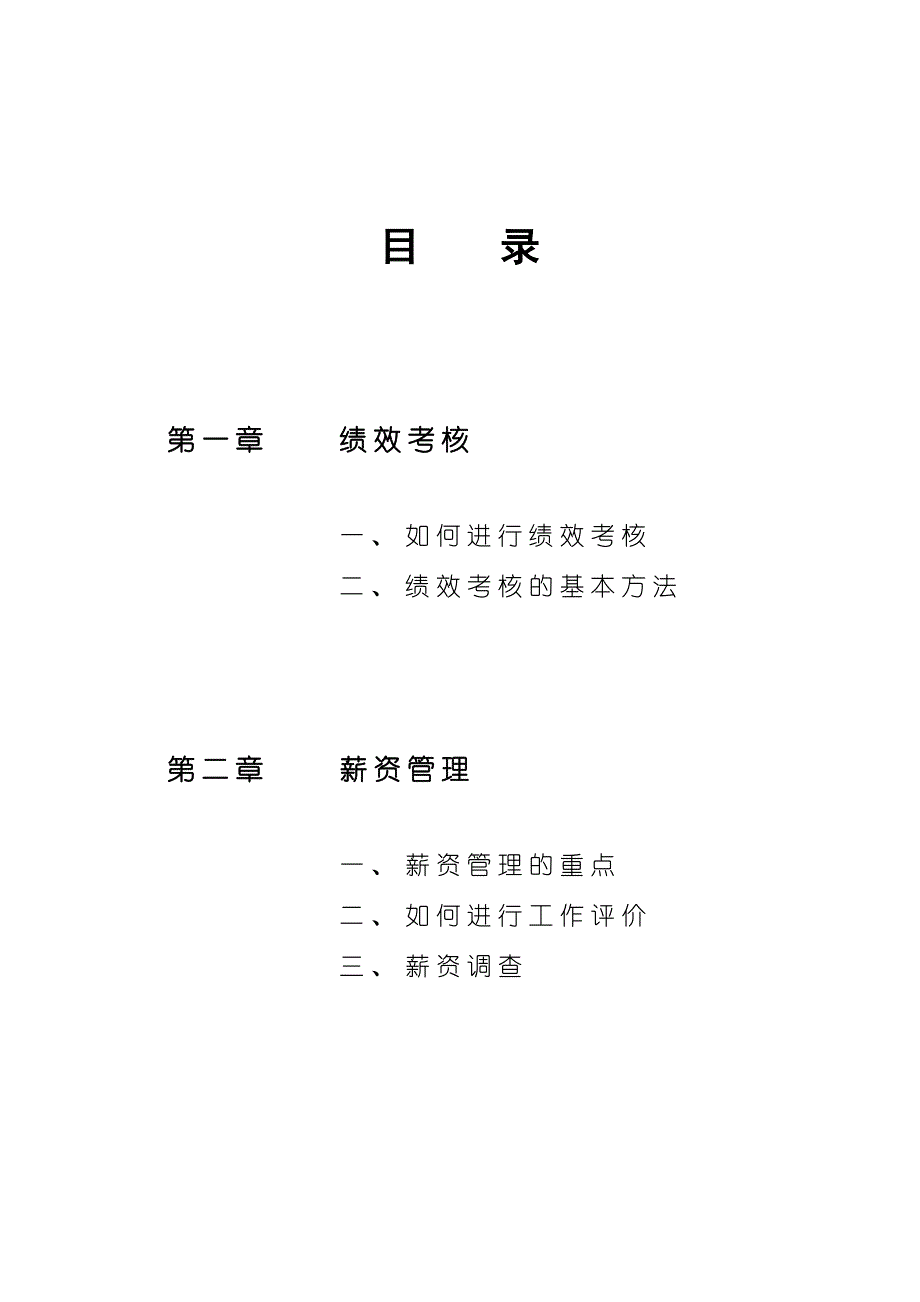 （绩效与薪酬）绩效考核与薪资管理教材(1)_第2页