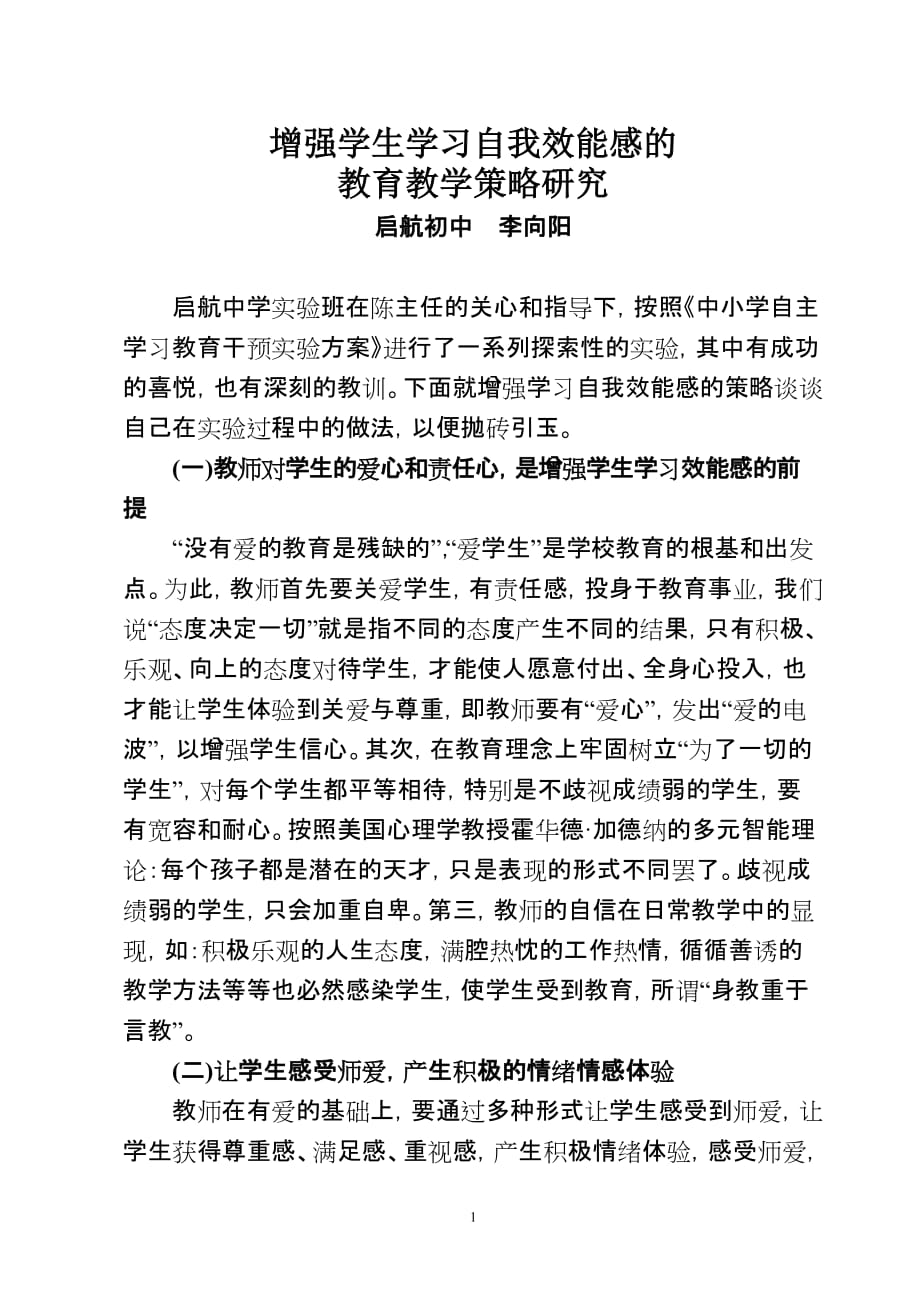 （战略管理）增强学生学习自我效能感的教学策略_第1页