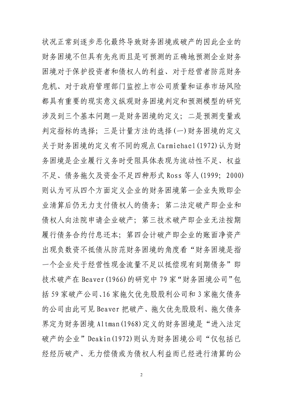 （上市筹划）我国上市公司财务困境的预测模型研究_第2页