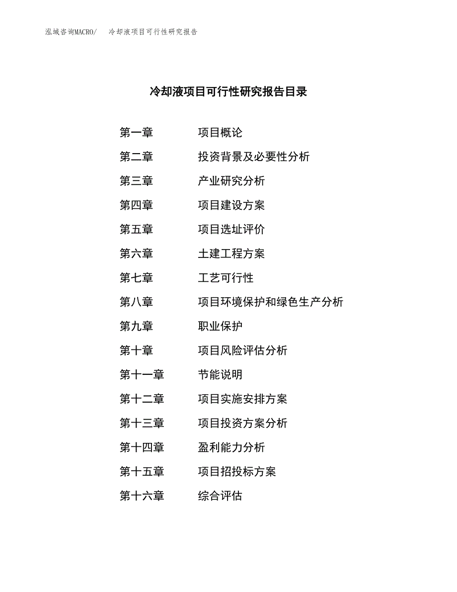 冷却液项目可行性研究报告建议书.docx_第4页