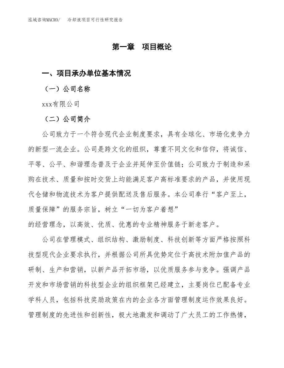 冷却液项目可行性研究报告建议书.docx_第5页