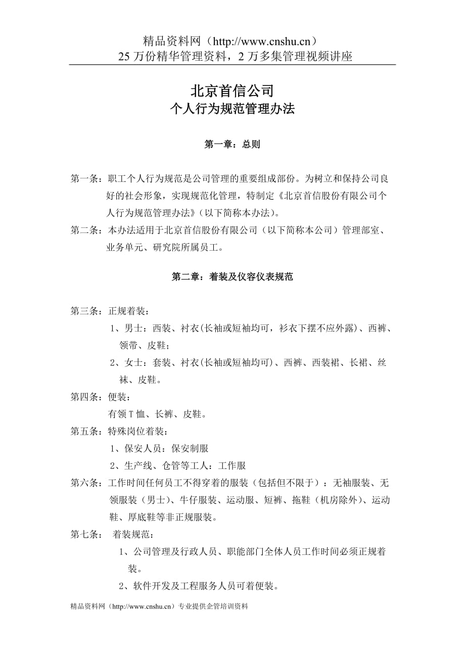 （管理制度）北京首信公司个人行为规范管理办法_第1页