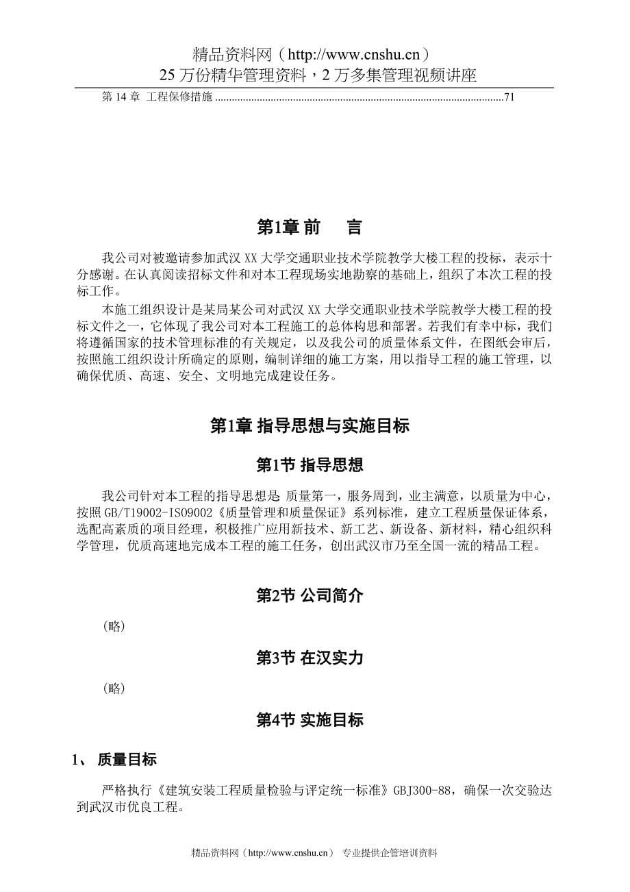（招标投标）武汉交通职业技术学院教学大楼工程投标书_第5页