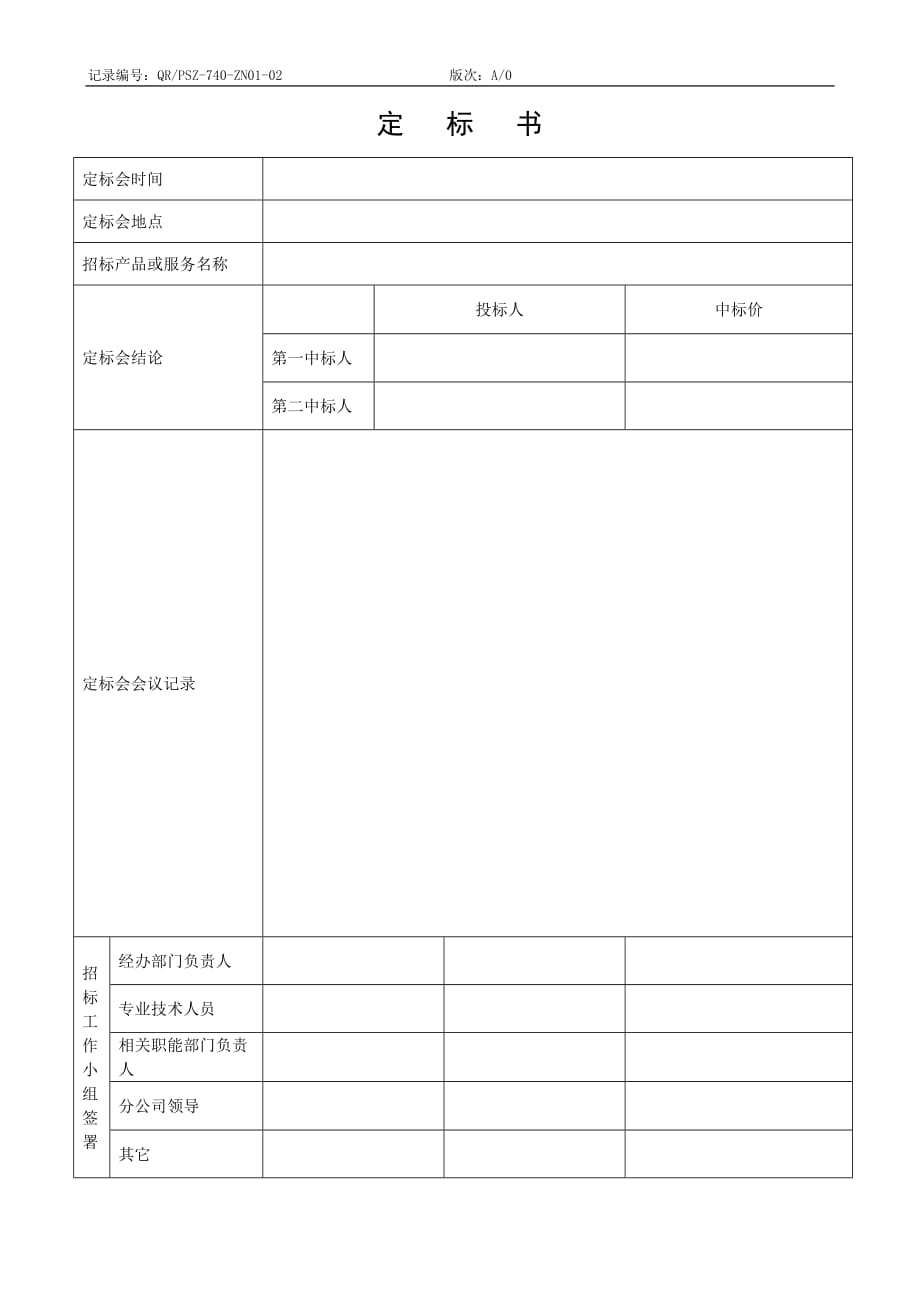 （招标投标）QR-PSZ-740-ZN01-02定标书_第1页