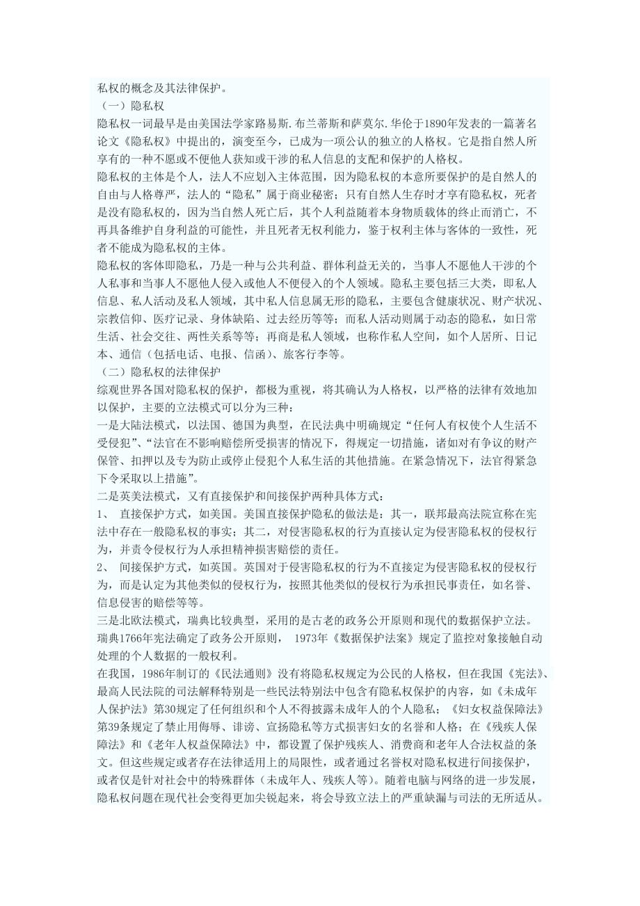 （运营管理）论网络运营商对用户隐私权的侵害_第2页