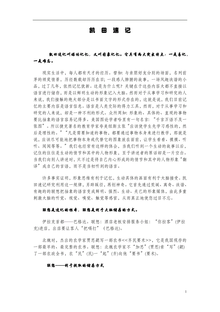 （人力资源知识）凯田速记法(doc 14页)_第1页