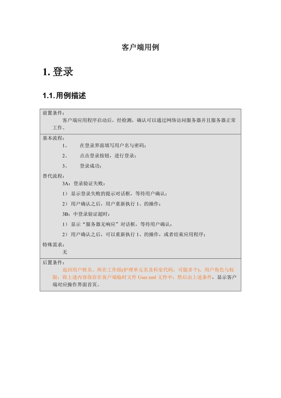 （客户管理）华卫无线移动临床信息系统-客户端用例1_第1页