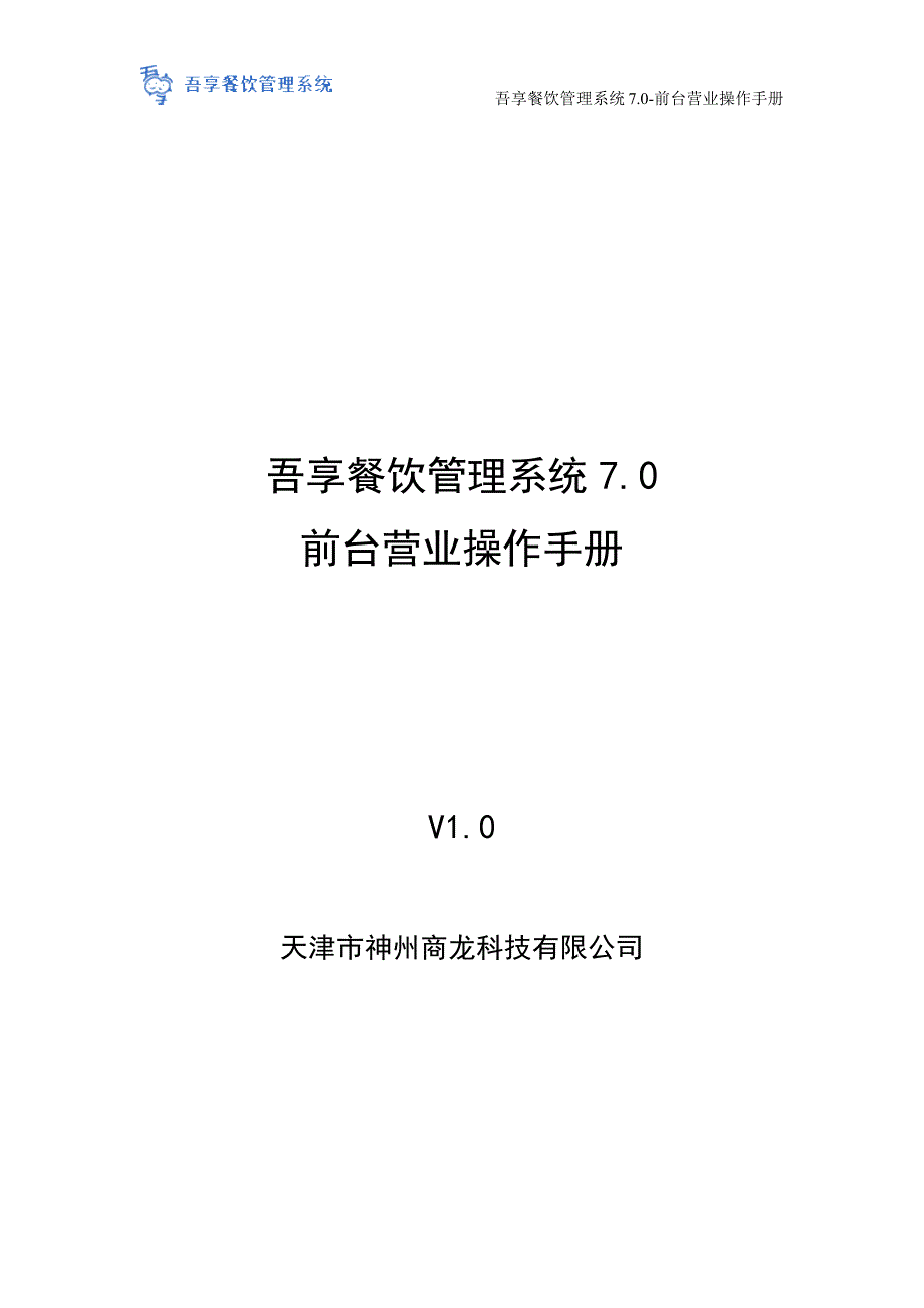 （企业管理手册）吾享餐饮管理系统前台营业操作手册_第1页