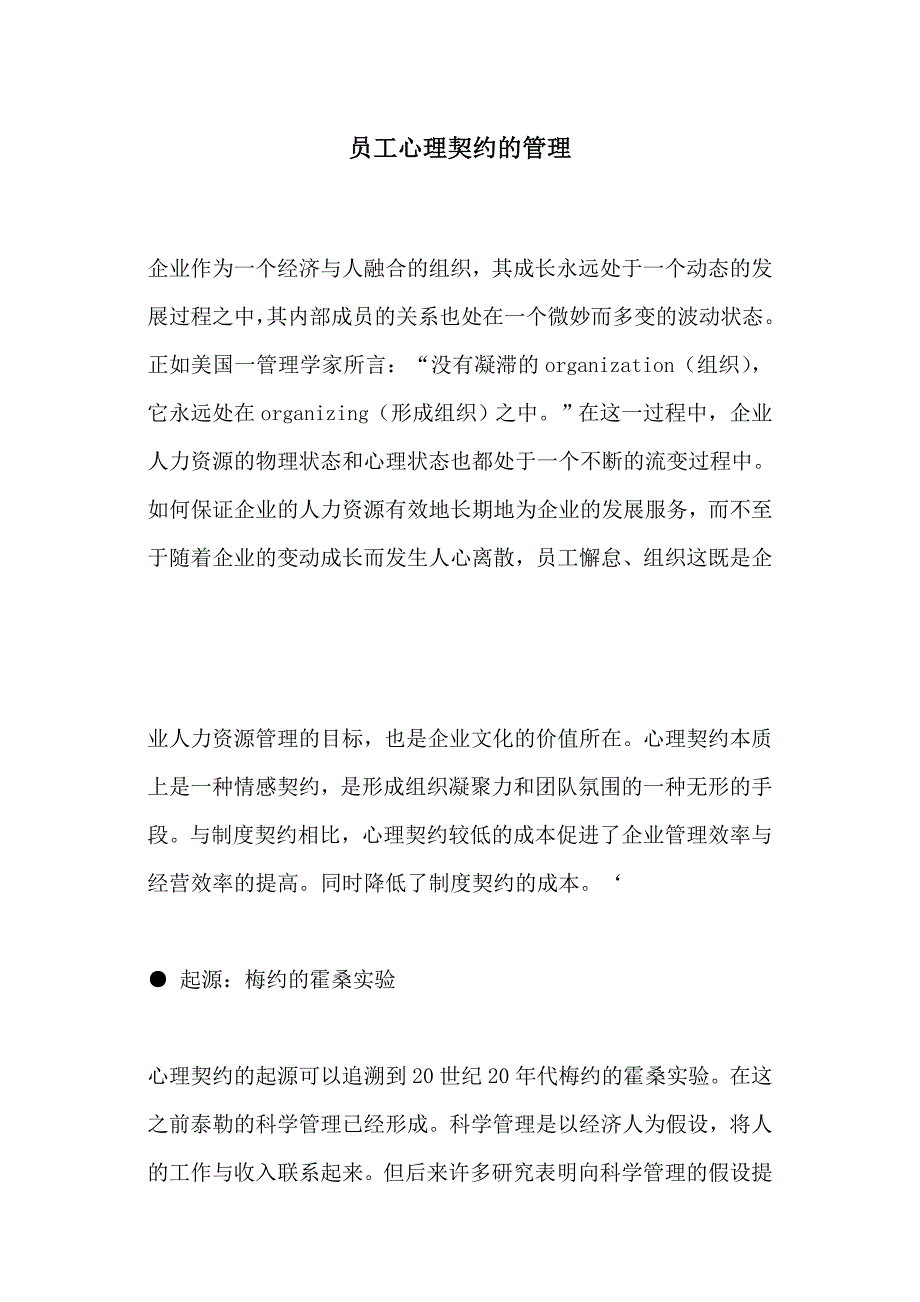 （员工管理）某有限公司员工心理契约的管理(doc 13页)_第1页