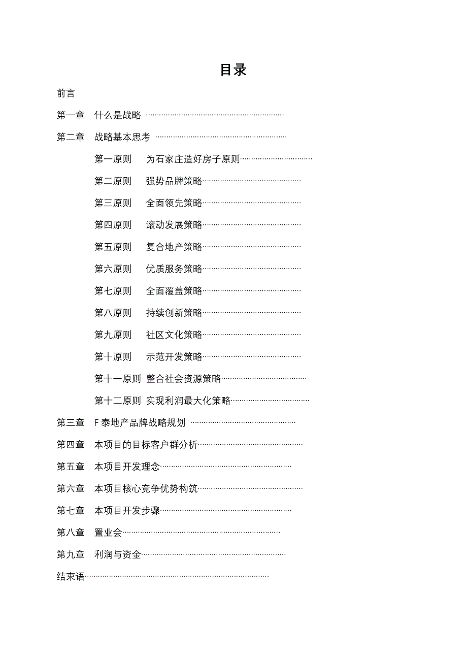 （战略管理）石家庄F泰住宅项目开发战略报告_第3页