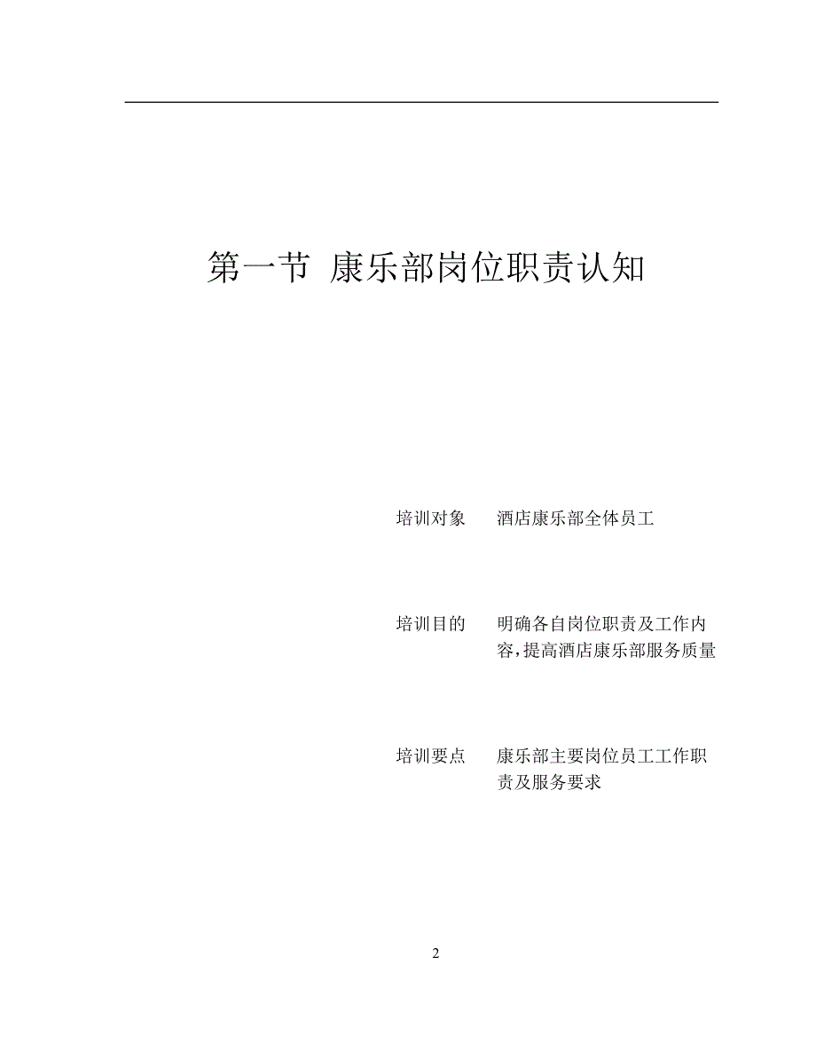 （售后服务）星级酒店服务培训--第九章、康乐部管理与服务技能培训1_第2页