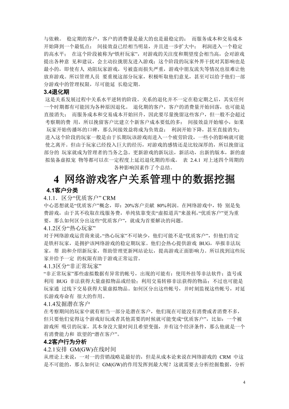 （运营管理）网络游戏运营中的数据挖掘技术及相关案例分析_第4页