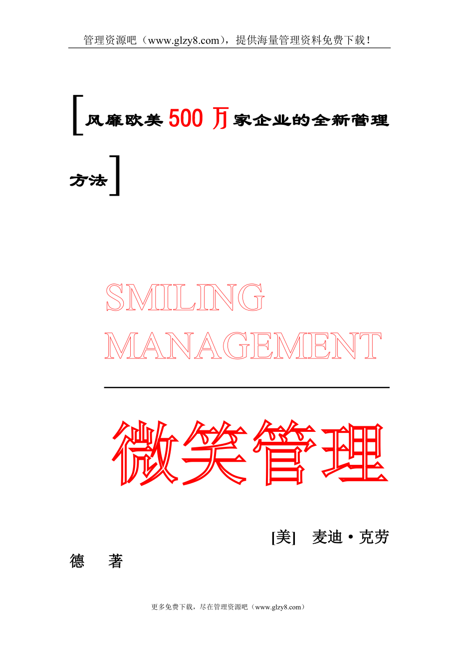 （管理知识）风靡欧美500万企业权威管理模式——微笑管理_第1页