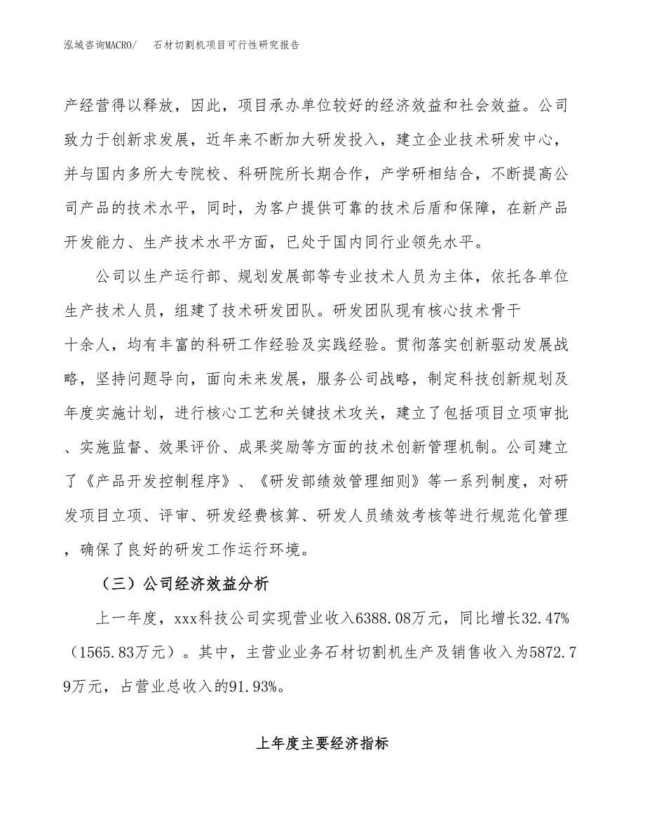 石材切割机项目可行性研究报告建议书.docx_第5页