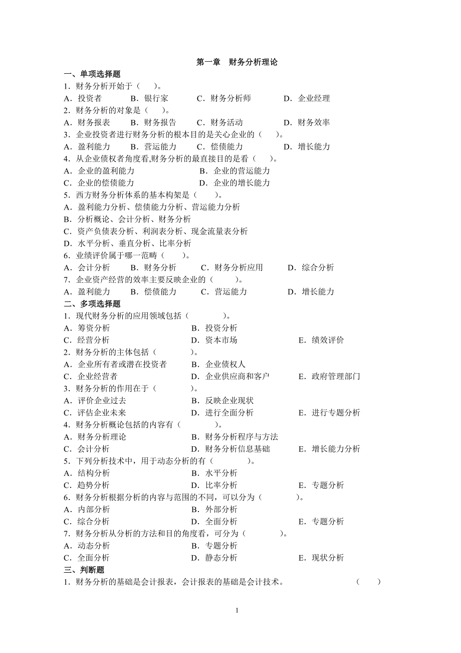 （财务分析）财务分析练习题(学生用)_第1页