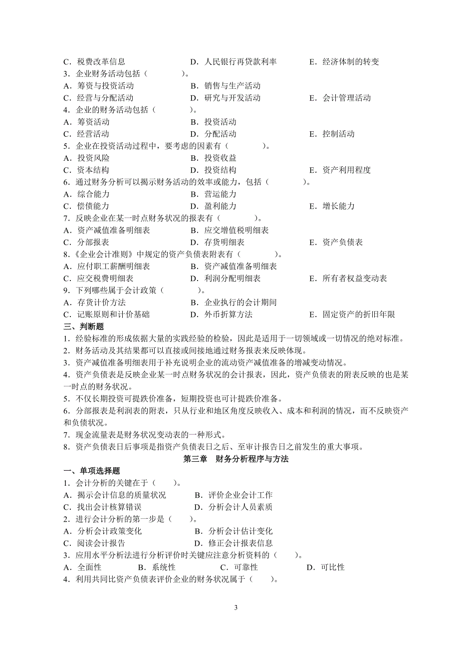 （财务分析）财务分析练习题(学生用)_第3页