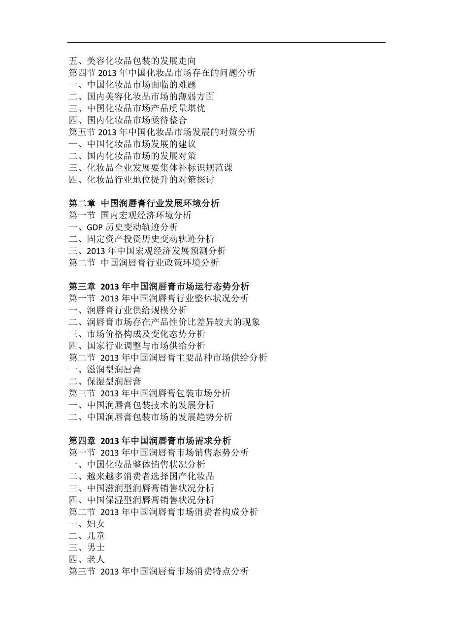 （年度报告）年中国润唇膏行业市场分析与投资方向研究报告_第5页