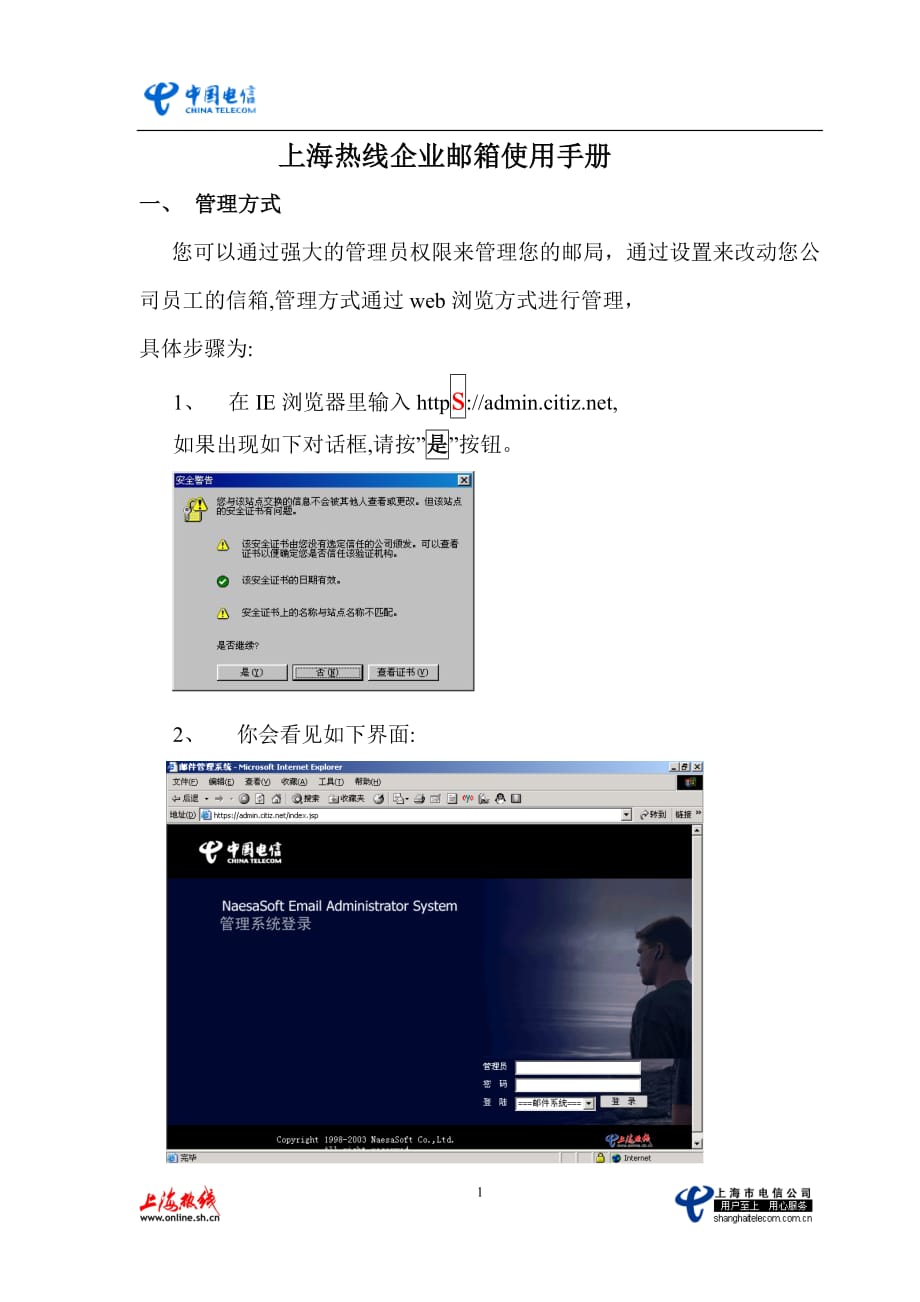 （企业管理手册）上海热线企业邮箱使用手册上海热线互联网(I_第1页