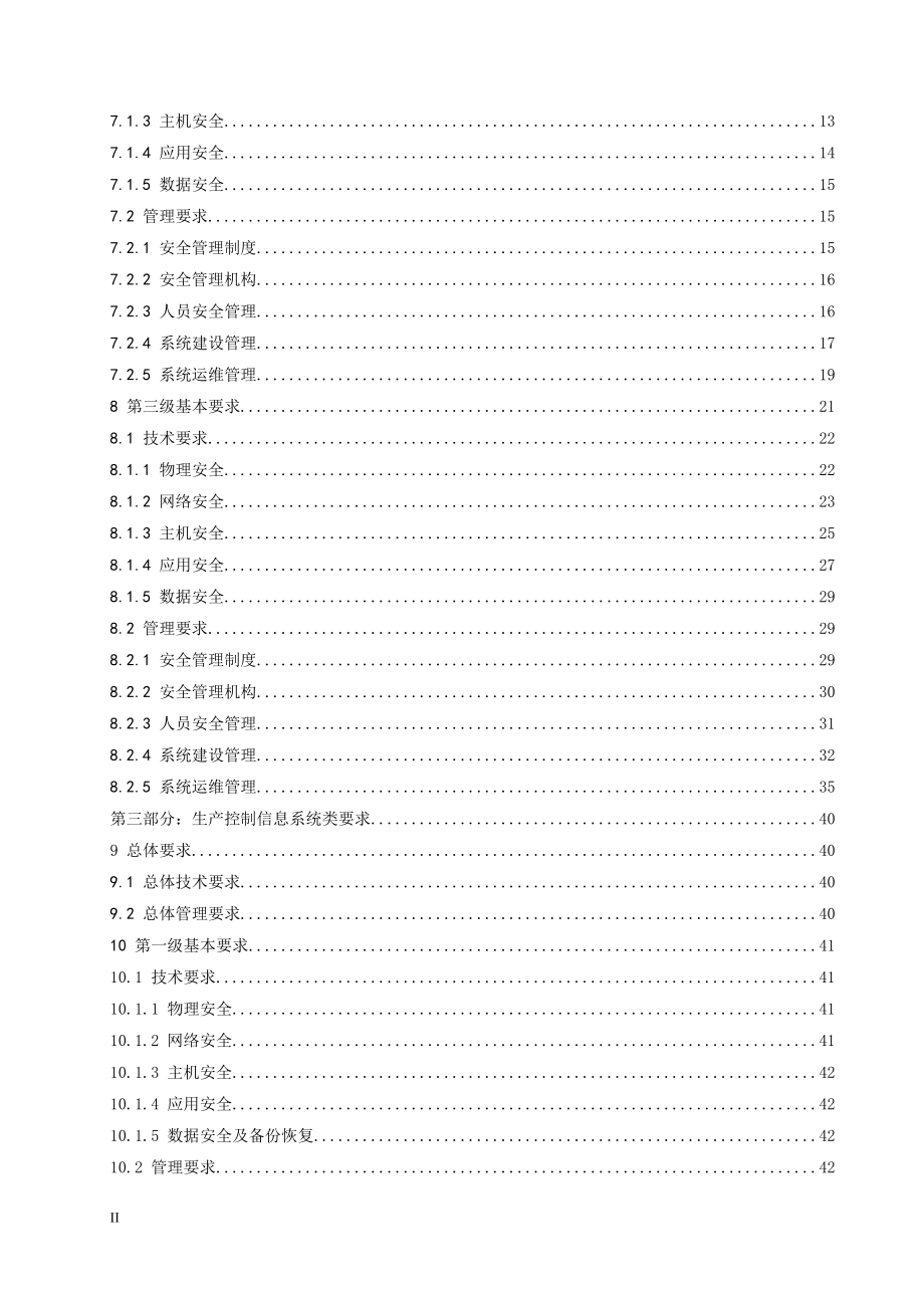 （电力行业）电力行业信息系统安全等级保护基本要求_第4页