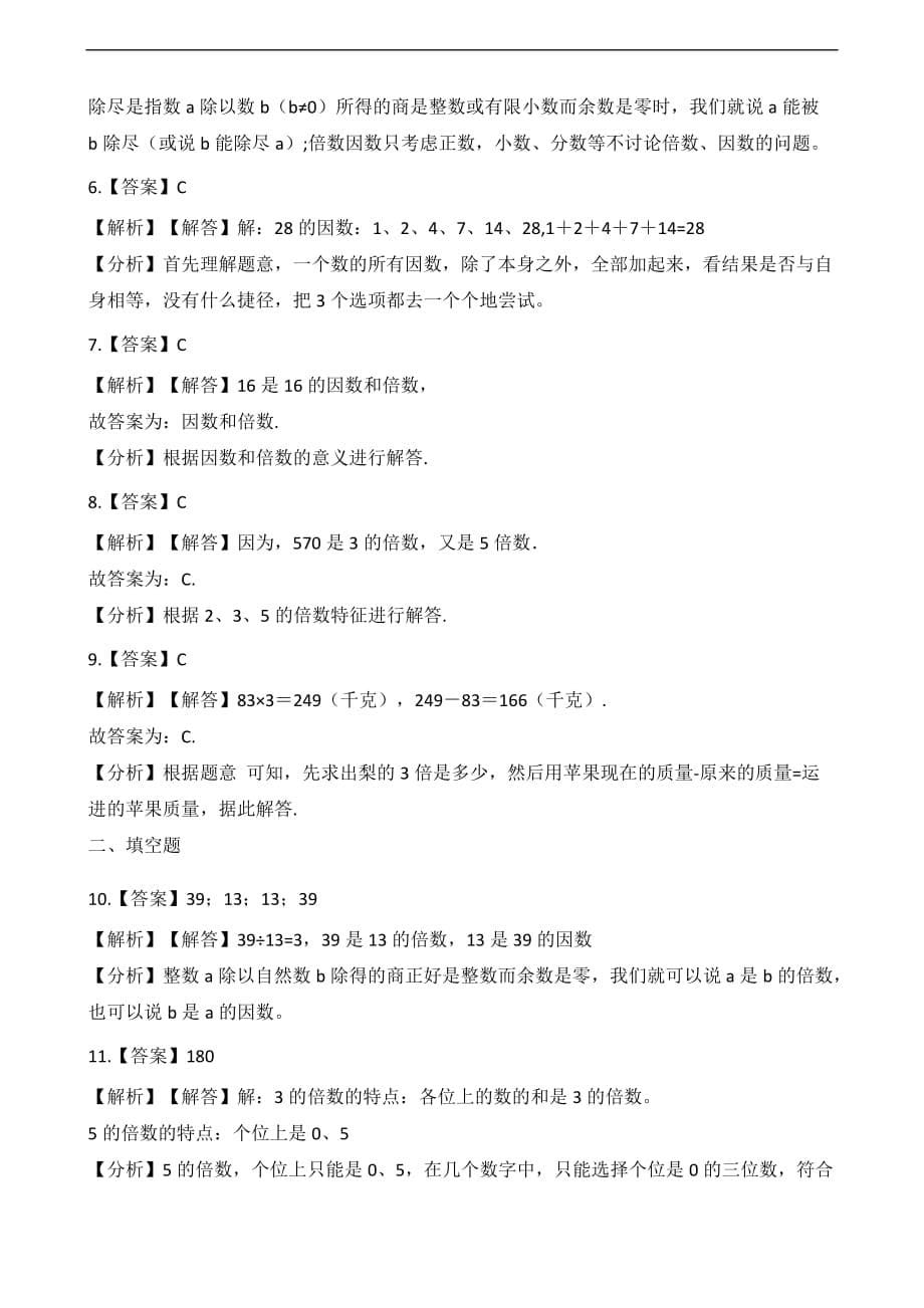 五年级下册数学一课一练因数与倍数苏教版含解析_第5页