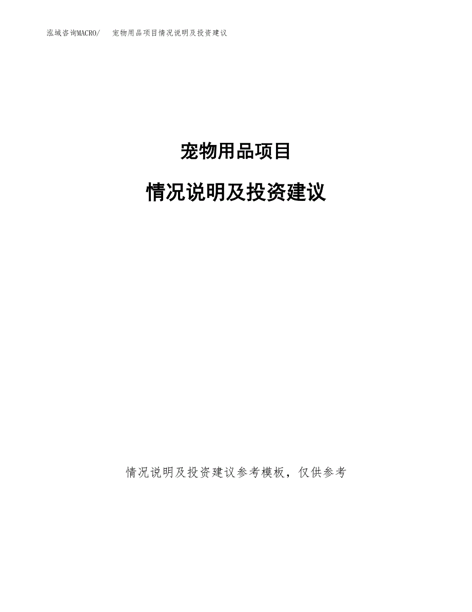 宠物用品项目情况说明及投资建议.docx_第1页