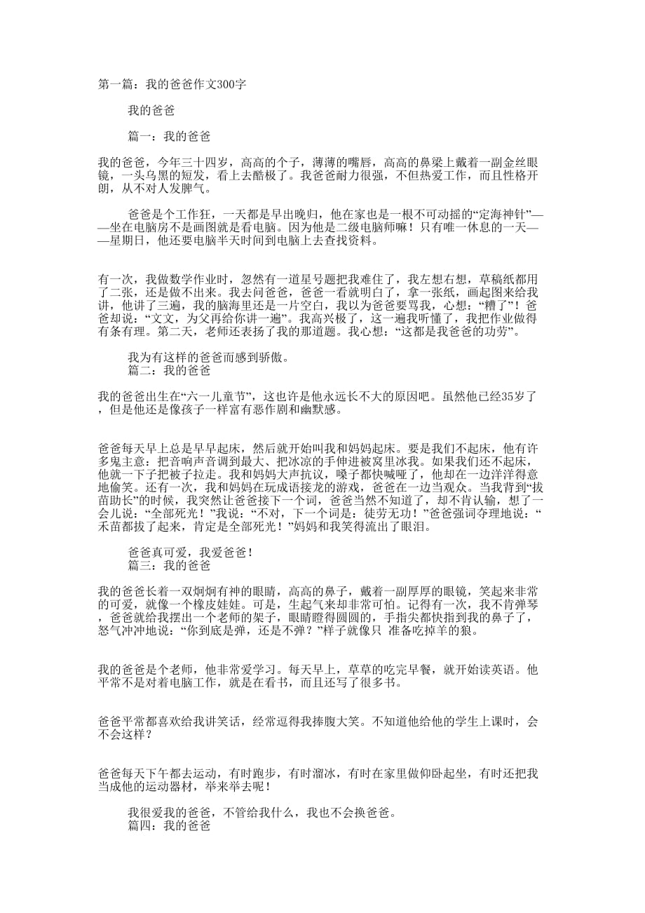 我的爸爸作文300字(精选的多篇)_第1页