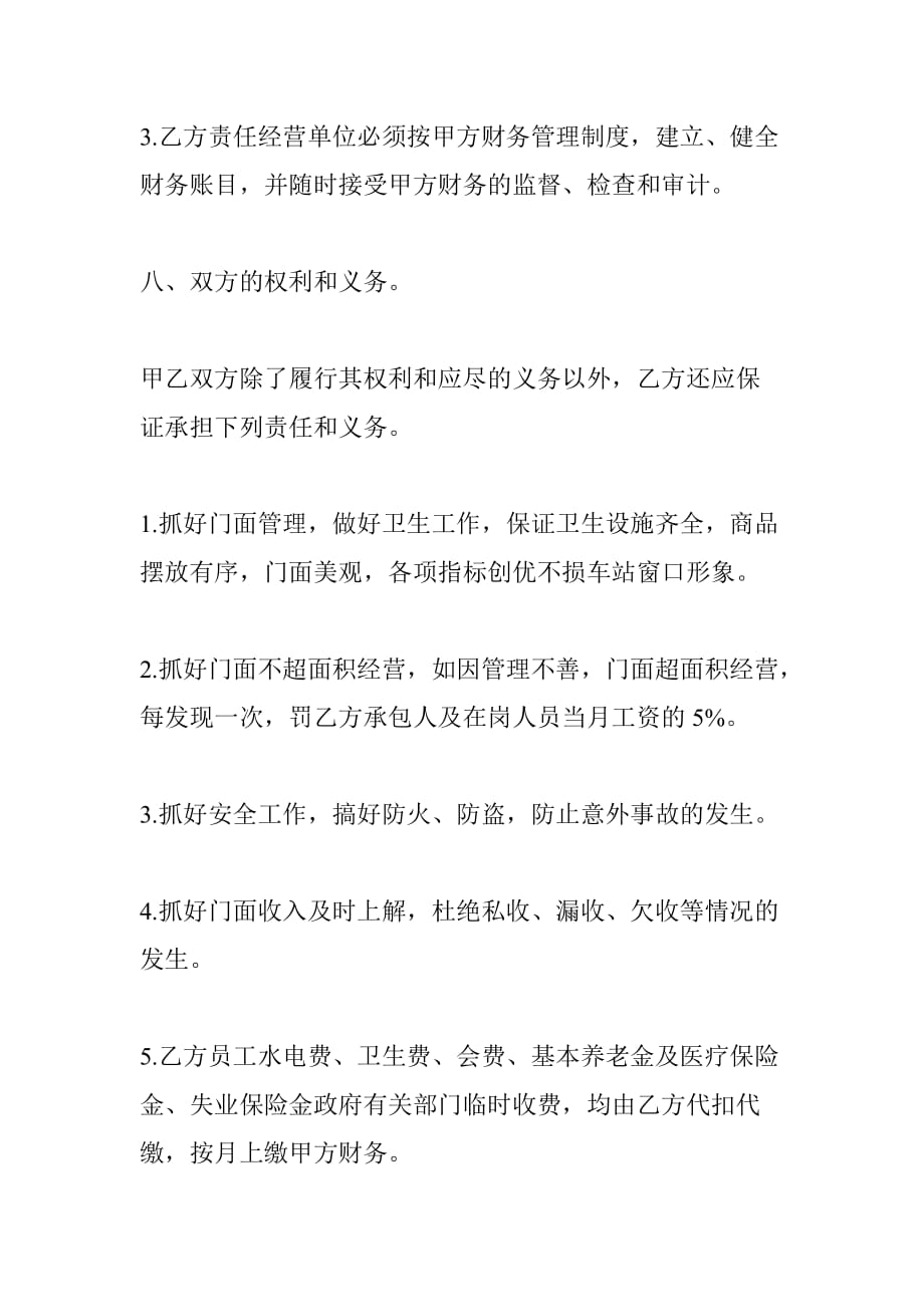 （经营合同）公司内部门面承包经营合同_第4页