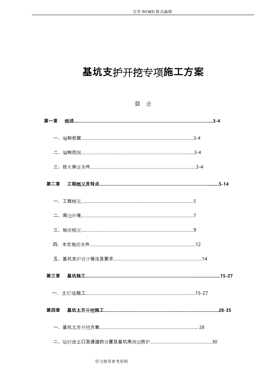 喷锚基坑支护施工设计方案_第1页