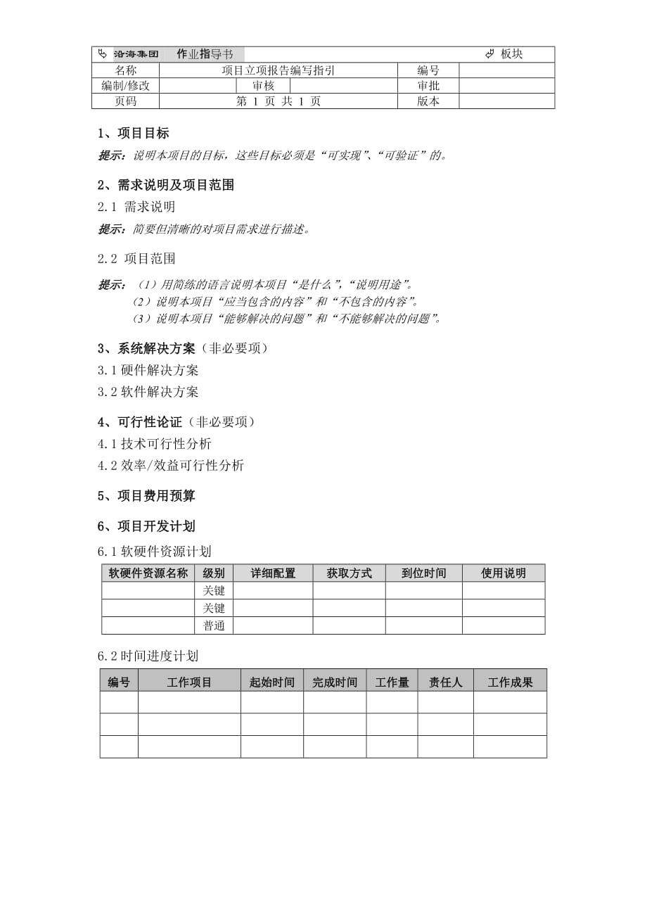 （项目管理）作业指导书项目立项报告编写指引_第1页