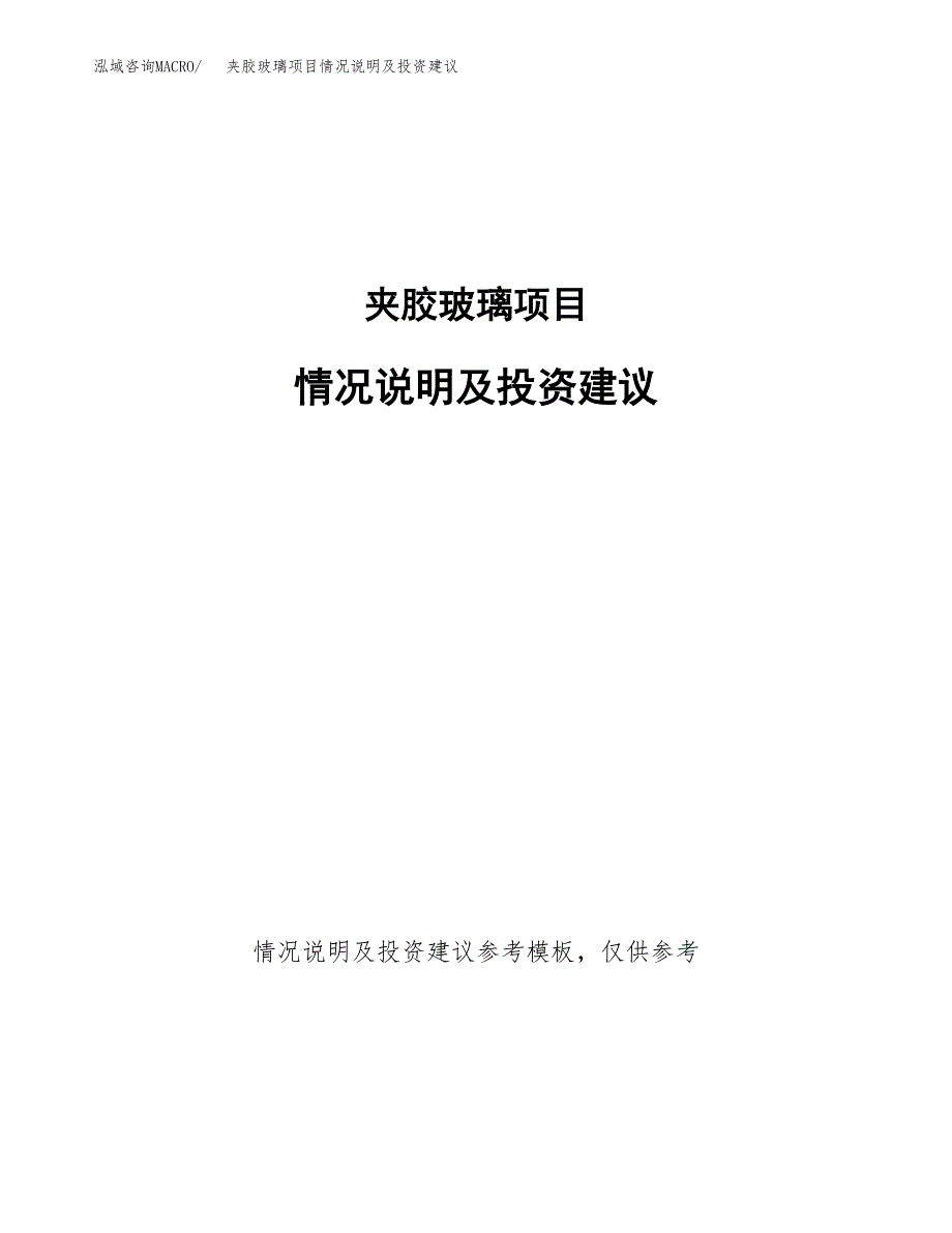 夹胶玻璃项目情况说明及投资建议.docx_第1页