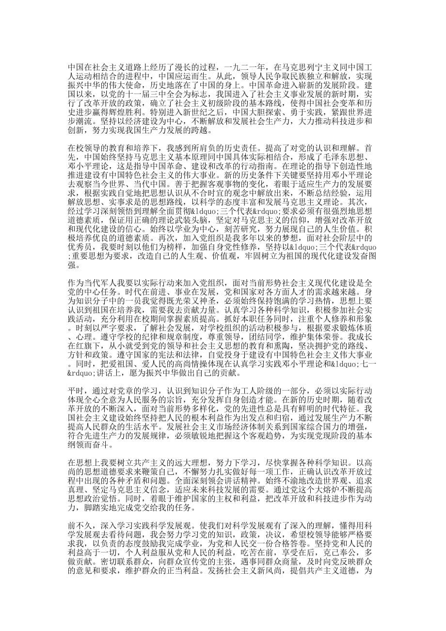 士兵入党申请书范文(精 选多篇)_第5页