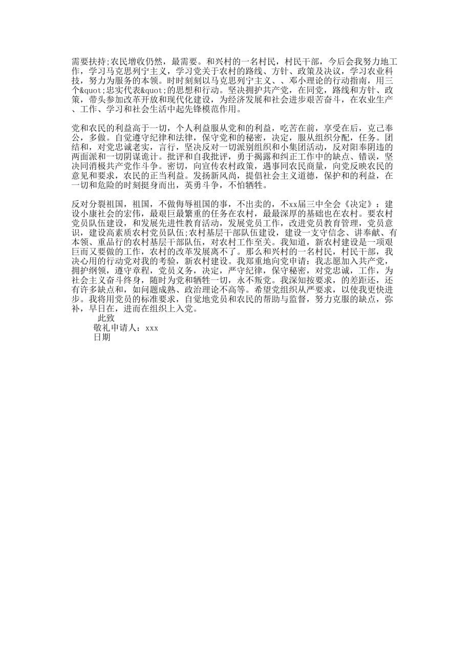 农民入党申请书范文(精 选多篇)_第5页