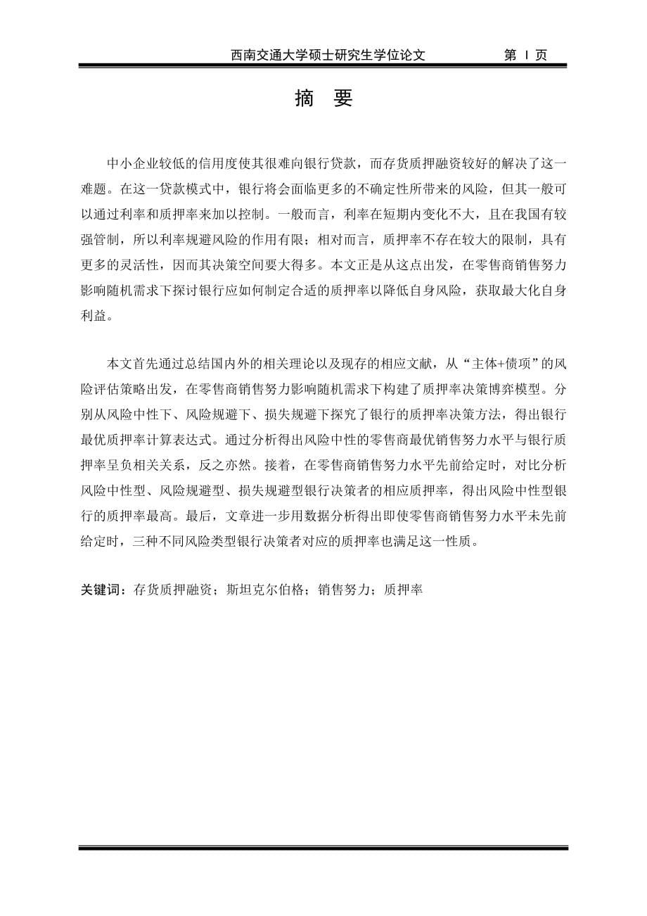 （决策管理）销售努力影响随机需求下的放贷银行质押率决策研究_第5页