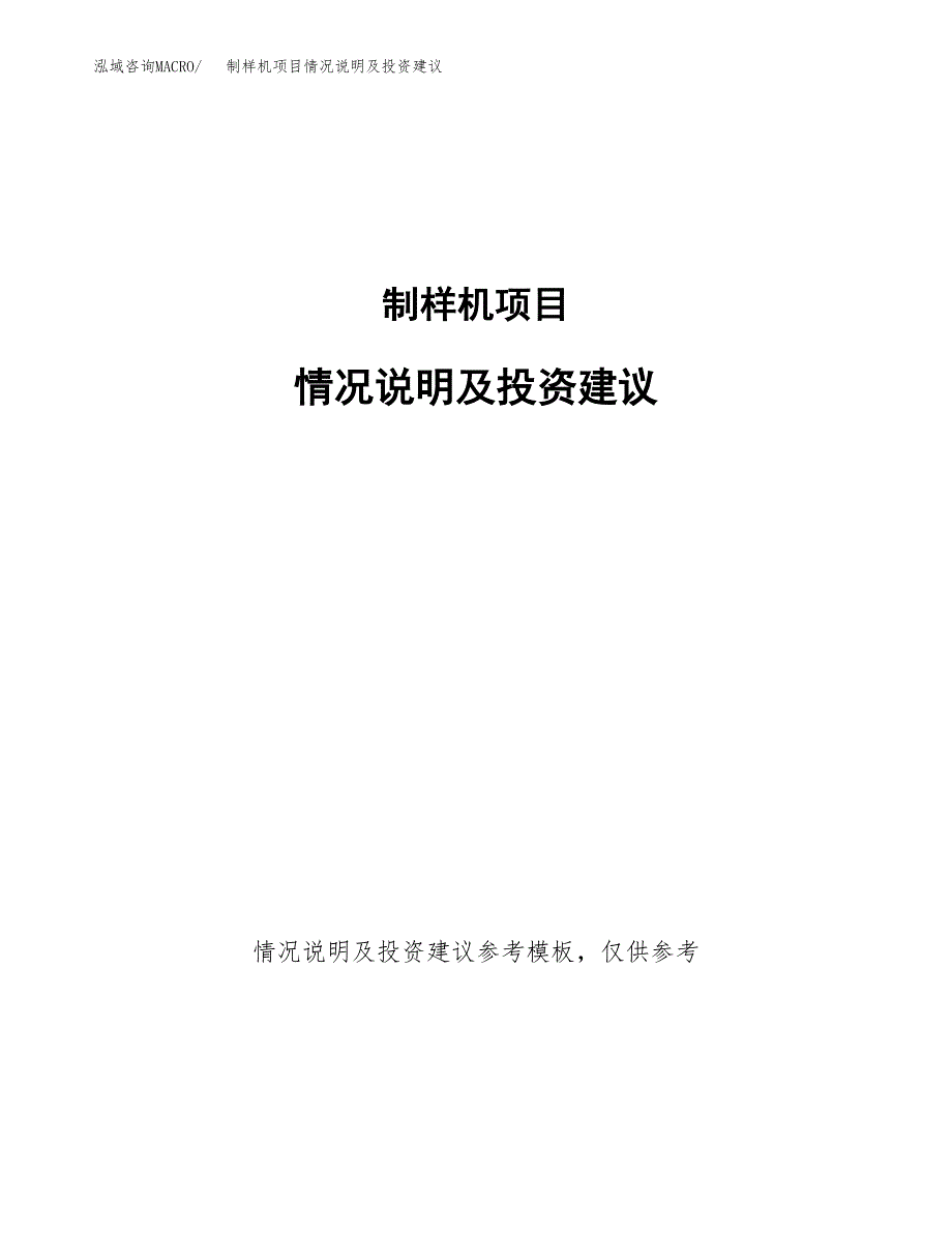 制样机项目情况说明及投资建议.docx_第1页