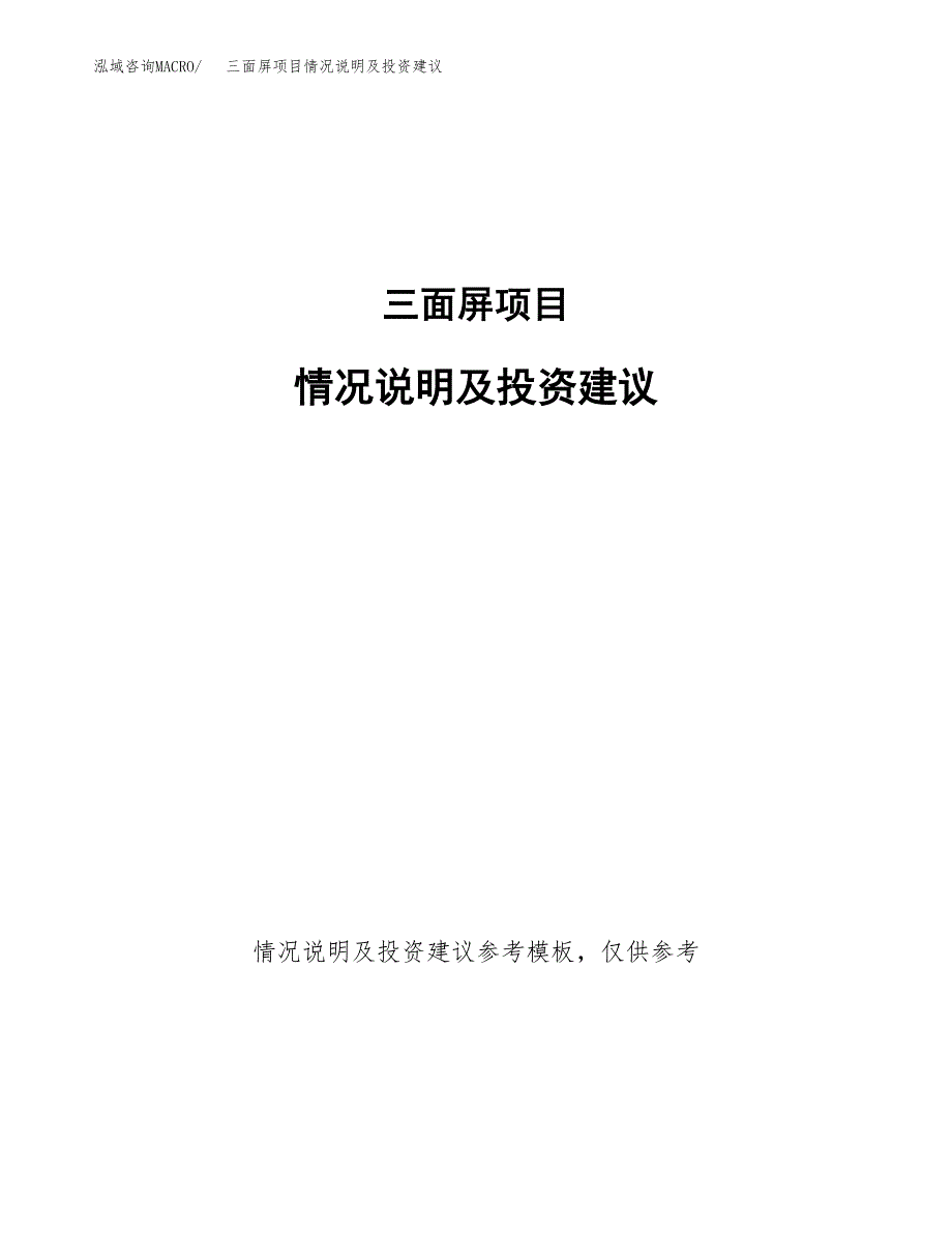 三面屏项目情况说明及投资建议.docx_第1页