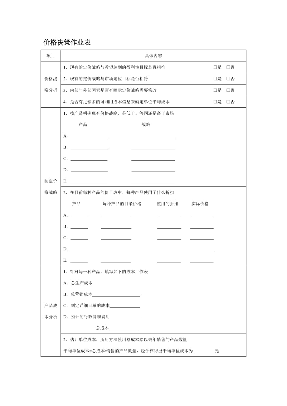 （定价策略）价格决策作业表_第1页