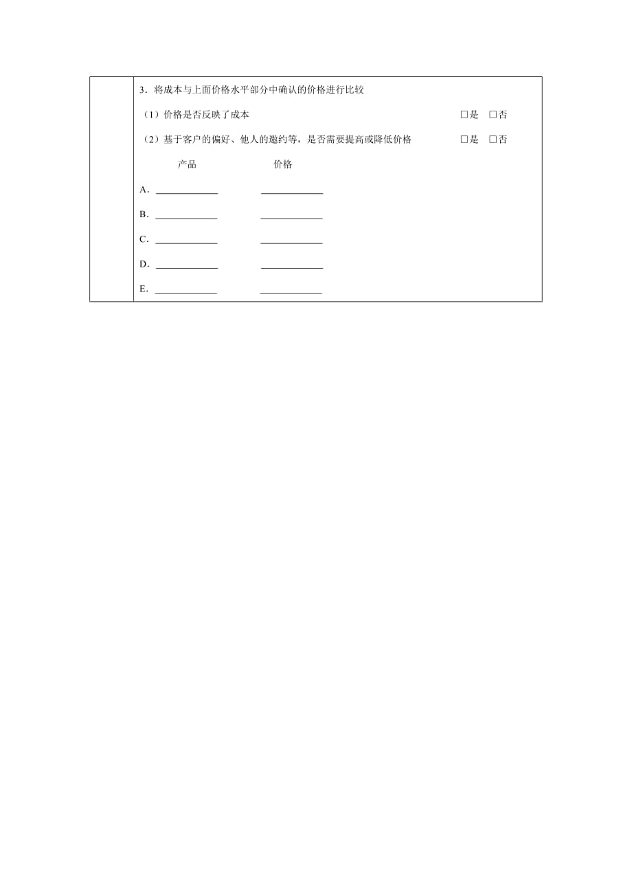 （定价策略）价格决策作业表_第2页