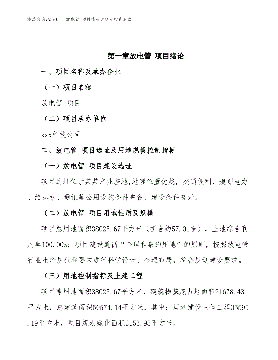 放电管 项目情况说明及投资建议.docx_第4页