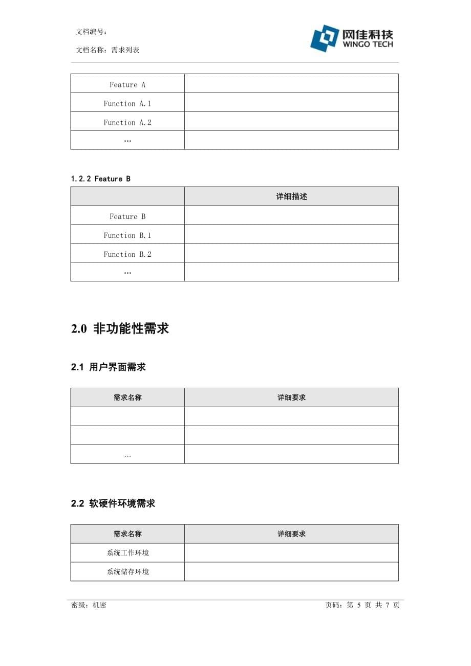 （项目管理）软件项目需求列表_第5页