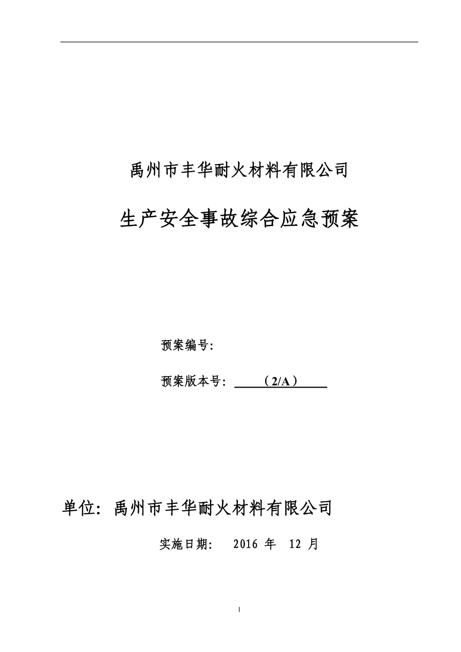 （应急预案）LNG加气站事故应急预案(丰华)_第1页