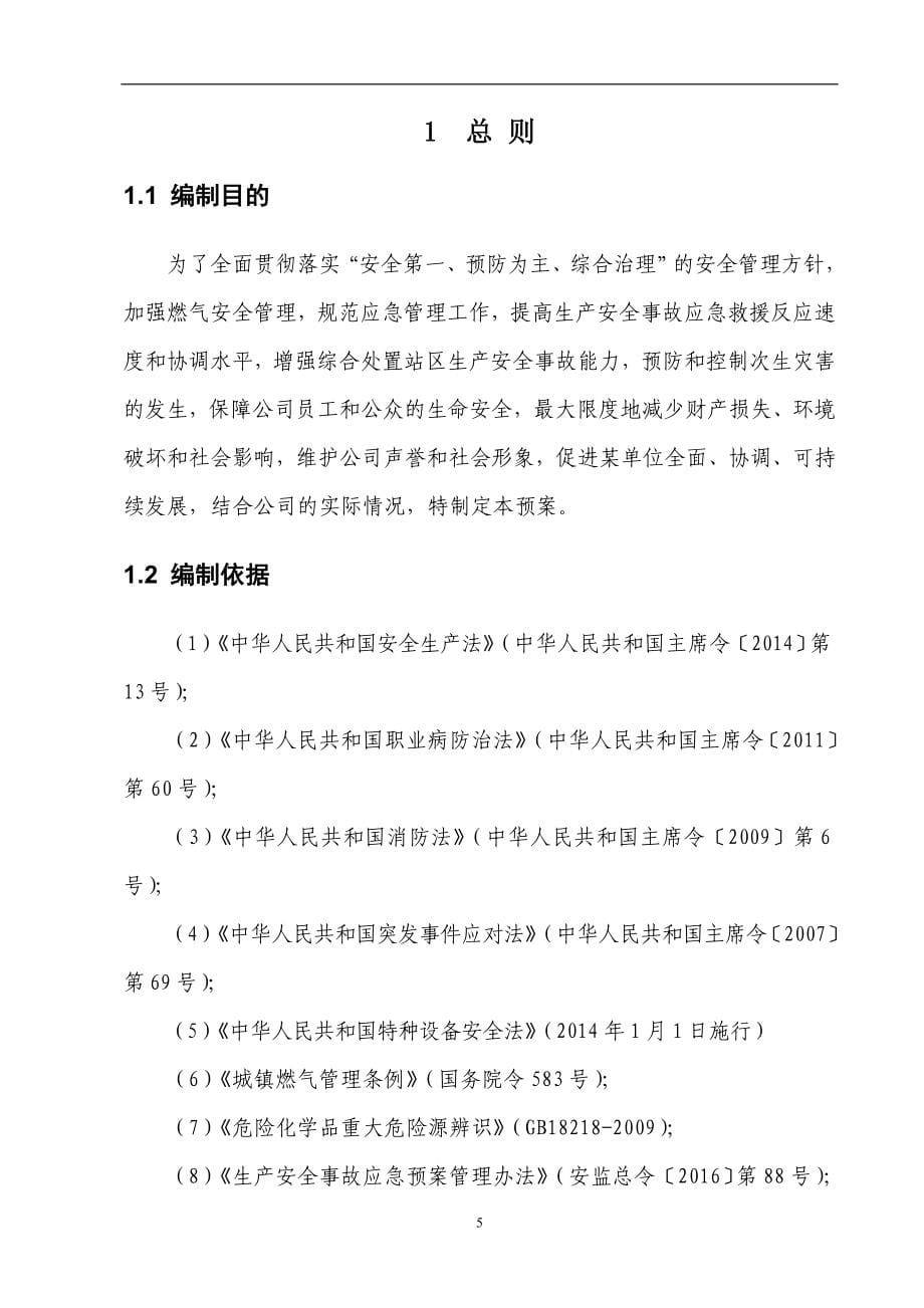 （应急预案）LNG加气站事故应急预案(丰华)_第5页