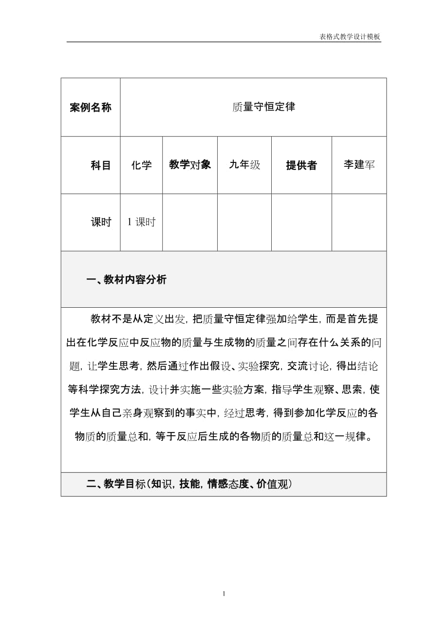 （质量管理知识）质量守恒定律教学设计方案_第1页