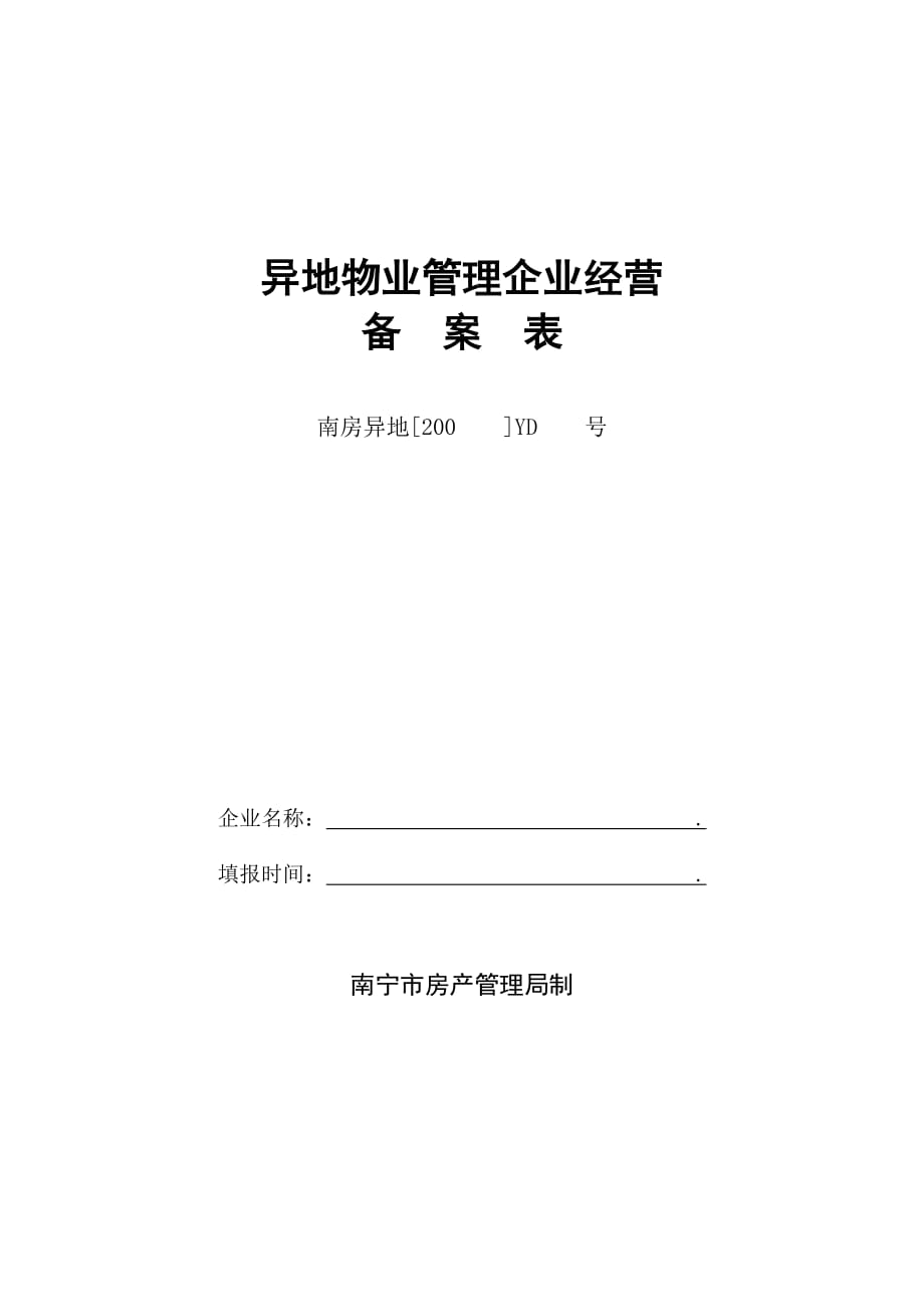 （物业管理）异地物业管理企业经营备案表_第1页