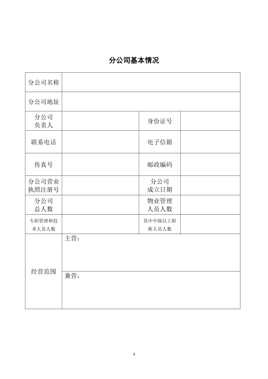 （物业管理）异地物业管理企业经营备案表_第4页