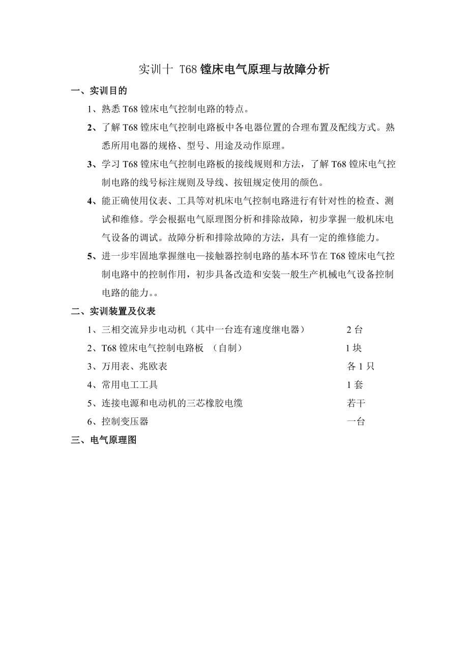 （建筑电气工程）T6镗床电气原理与故障分析_第1页