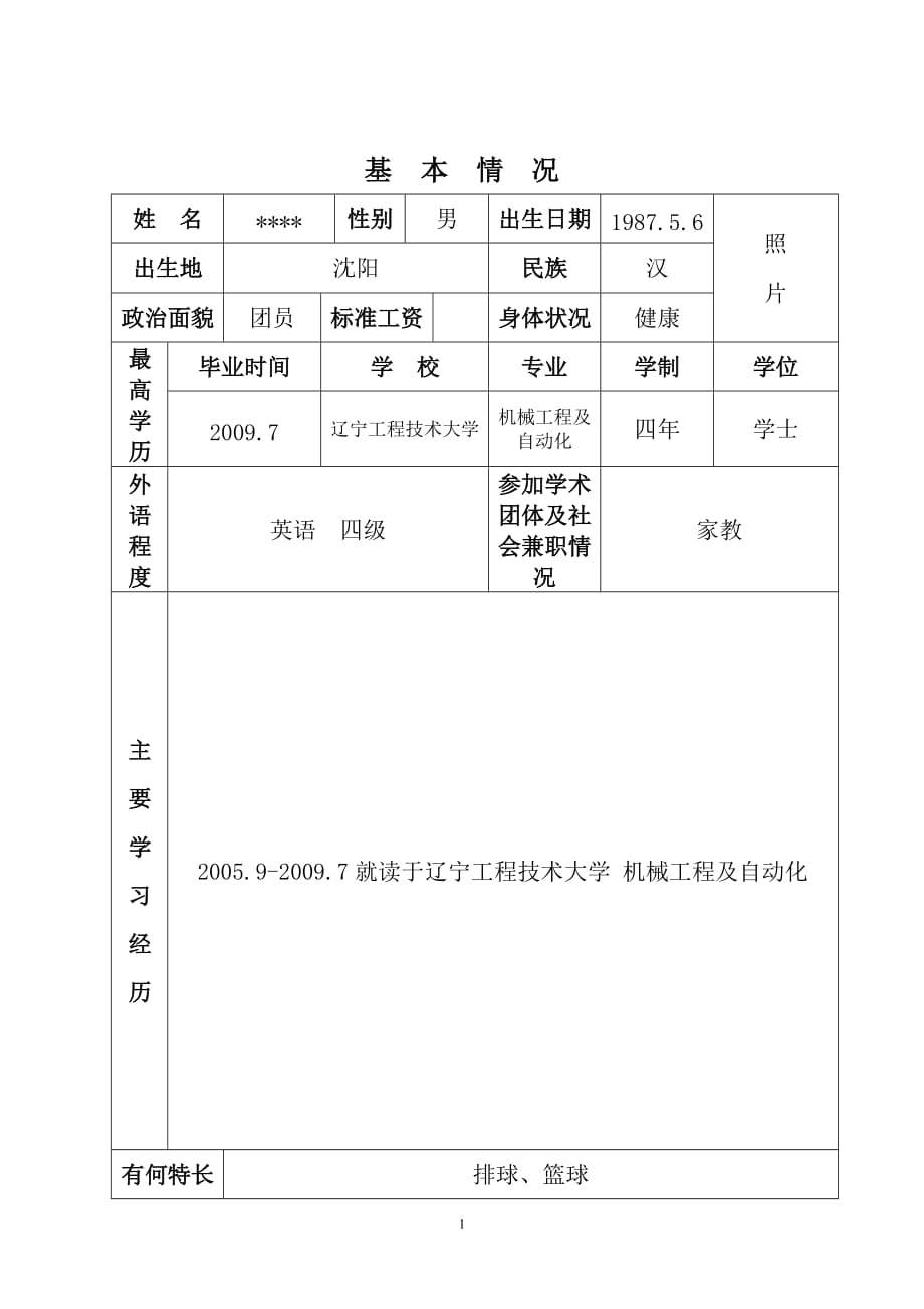 （技术套表）辽宁高校初聘专业技术职务呈报表 范例_第3页