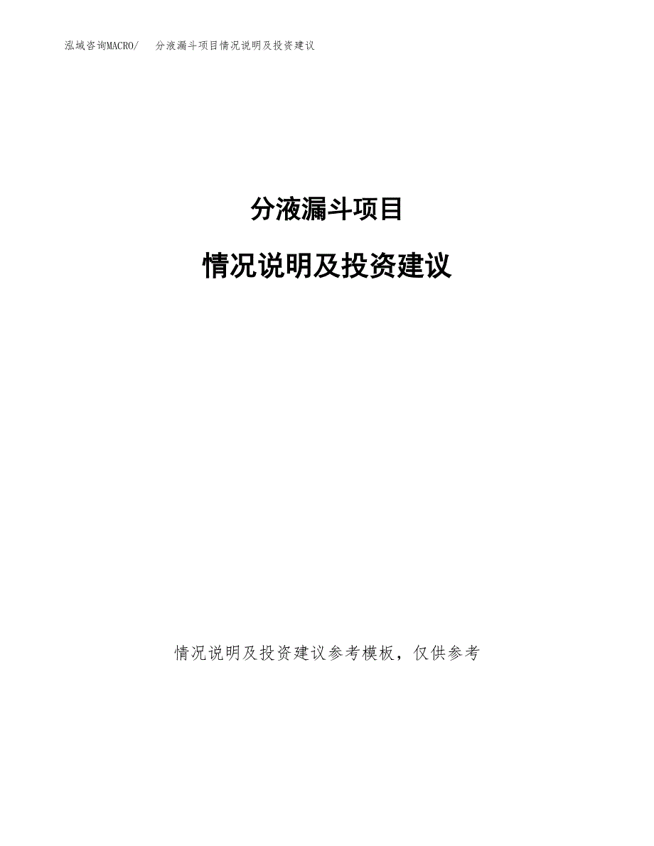 分液漏斗项目情况说明及投资建议.docx_第1页