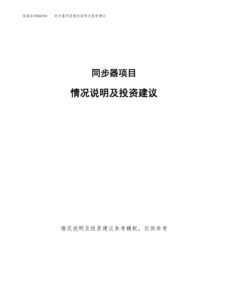 同步器项目情况说明及投资建议.docx_第1页