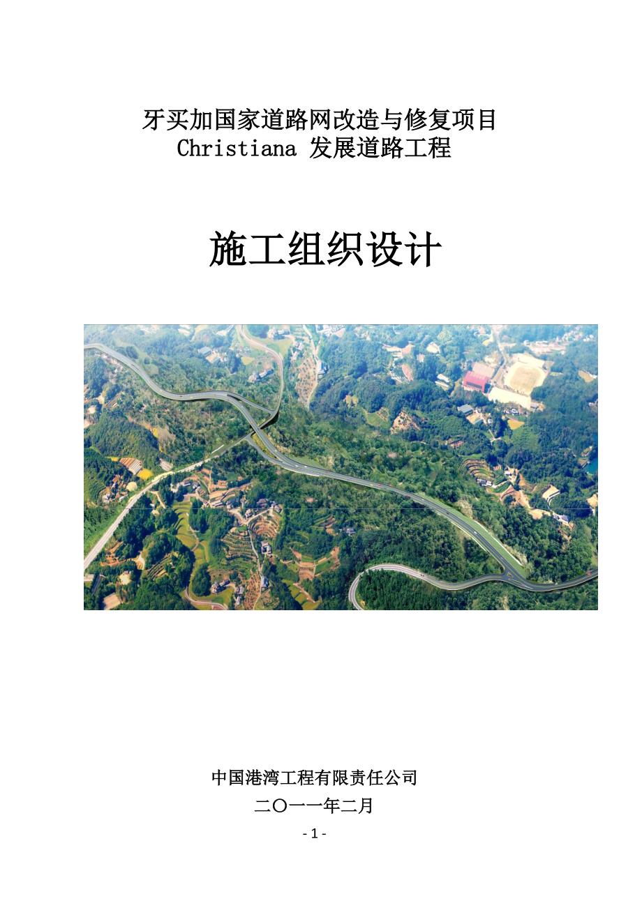 （项目管理）C发展道路项目施工组织设计_第1页